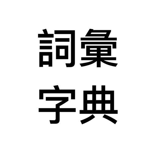 詞彙字典 icon