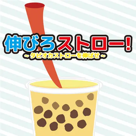 伸びろストロー~タピオカストローを伸ばせ！~ Читы