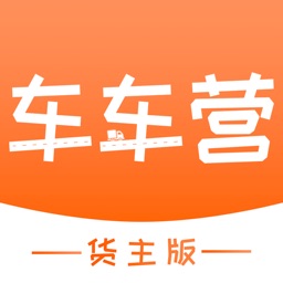 车车营货主