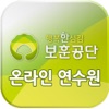 한국보훈복지의료공단 온라인 연수원