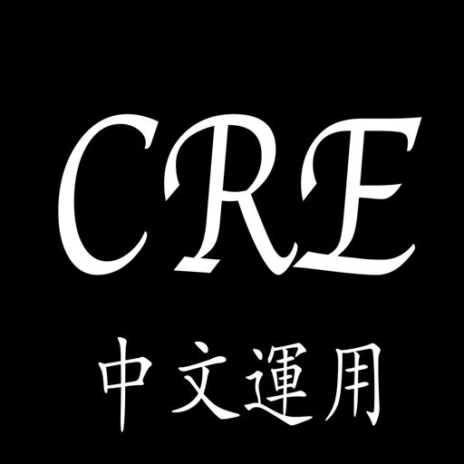 CRE中文運用 iOS App