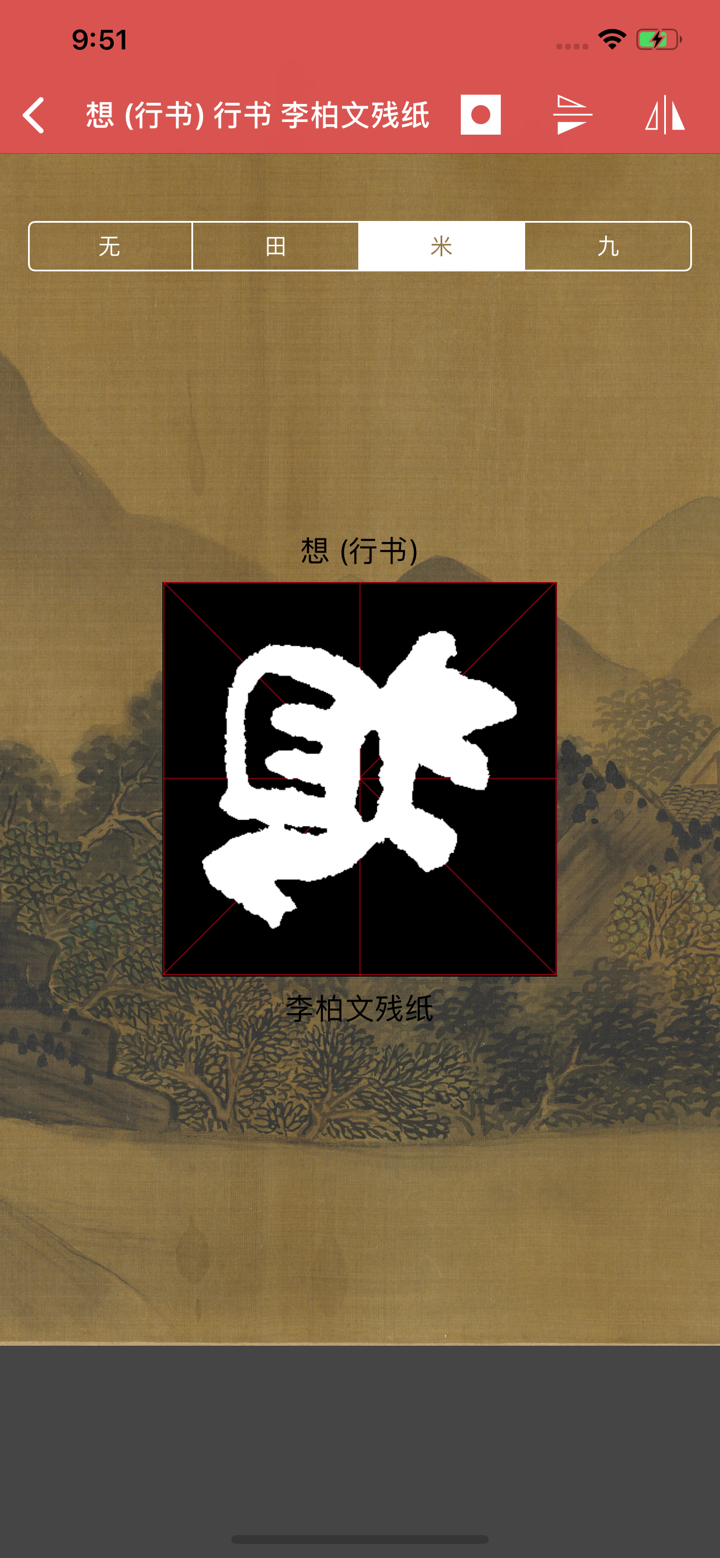 行书书法字典：上千家书法名家和碑帖 screenshot 6