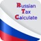 Calculate your take home pay in Russia (that's your salary after tax), with the Russian Tax Calculate