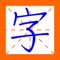 寫好中文字 Chinese Character Writing 是一個嶄新的漢字學習應用程式，主要的對象是學習書寫漢字有興趣的人士，透過筆順練習提高學習書寫漢字的有關知識。