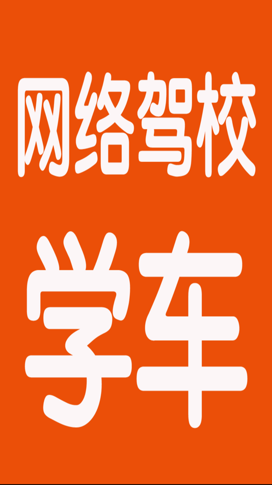 #2. 网络驾校学车考试大全 (iOS) 来自: 强 马