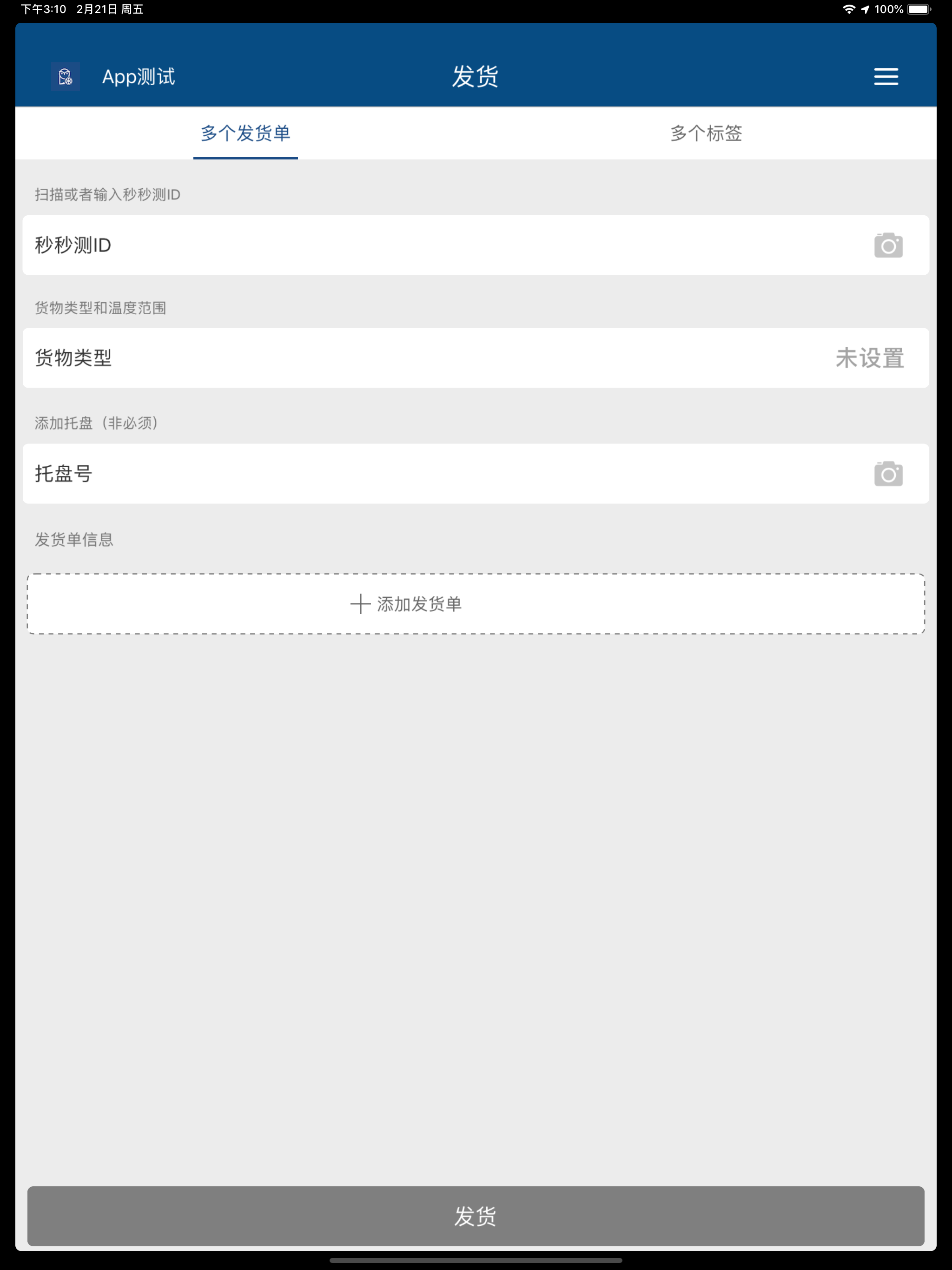 秒秒测医药冷链