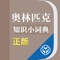唯一官方正版《奥林匹克知识小词典》APP，为体育爱好者们提供的奥运知识百科大全。