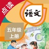 语文五年级上册-人教版小学语文点读教材 - iPhoneアプリ