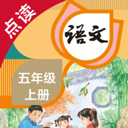 语文五年级上册-人教版小学语文点读教材