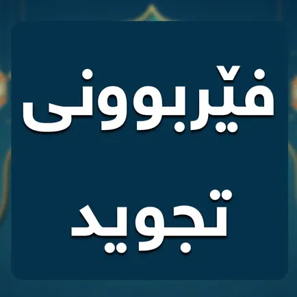 فێربوونی تجوید Читы