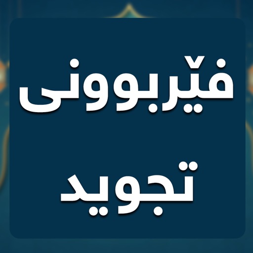 فێربوونی تجوید icon