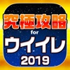 ウイイレ究極攻略 for ウイニングイレブン2019 - iPhoneアプリ