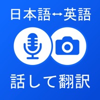 カメラ翻訳 - 英和翻訳と音声翻訳