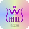 用旺员工版 icon