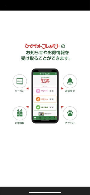 ひごペット公式ポイント会員アプリ ひごポン をapp Storeで ひごペット公式ポイント会員アプリ ひごポン をapp Storeで