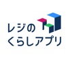 レジのくらしアプリ icon