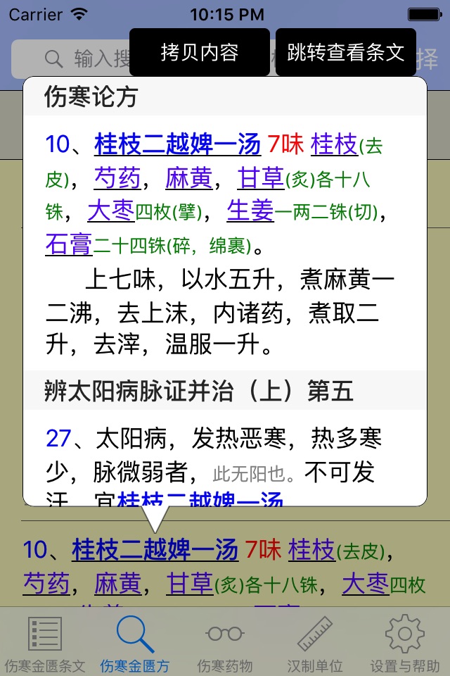伤寒论查阅 screenshot 3