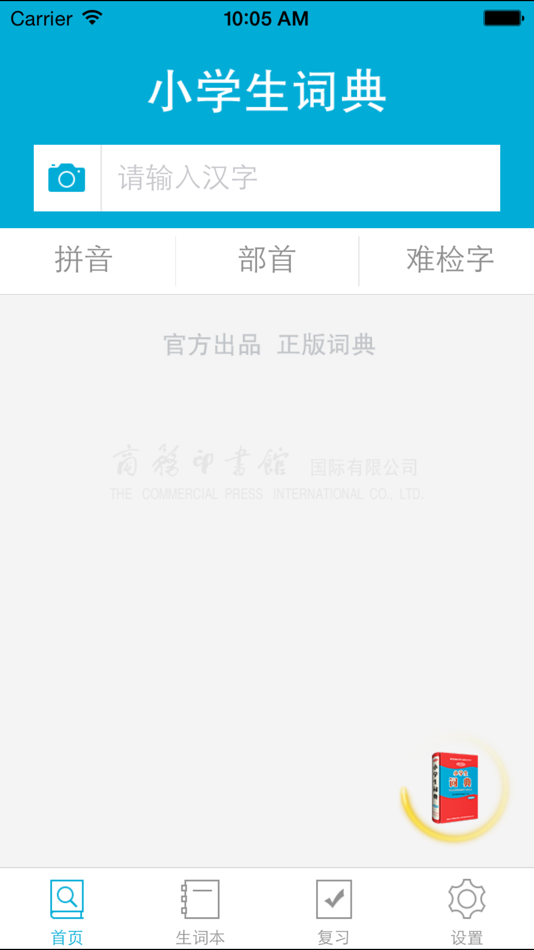 #5. 小学生词典 (iOS) 来自: Shanghai Haidi Digital Publishing Technology Co., Ltd.