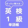 ぜったい覚える！英検１級単語帳 - iPadアプリ