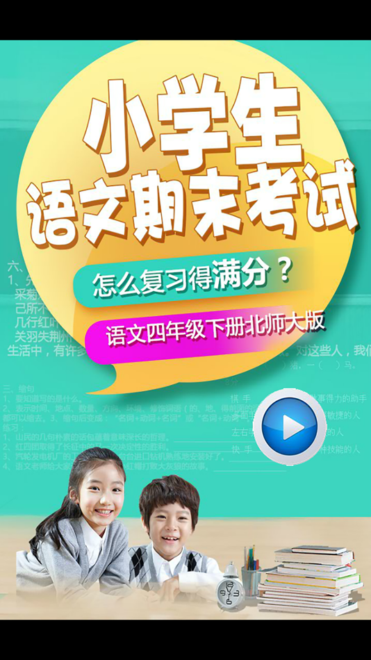#1. 小学生四年级语文期末测试 (iOS) 由: 涛 陈