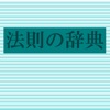 法則の辞典【朝倉書店】(ONESWING)