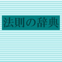 法則の辞典【朝倉書店】(ONESWING)