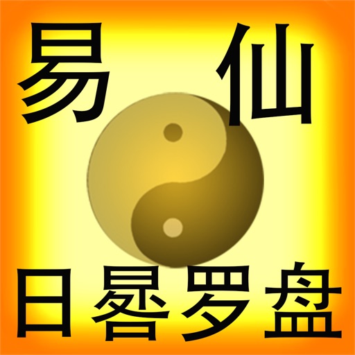 易仙日晷罗盘风水万年历 icon