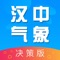 “汉中气象”为政府、气象部门提供气象决策服务。及时了解汉中天气实况、预报预警、站点数据、服务产品等。