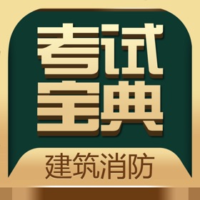 ภาพหน้าจอ (5) 建筑消防考试宝典-一建二建考试题库