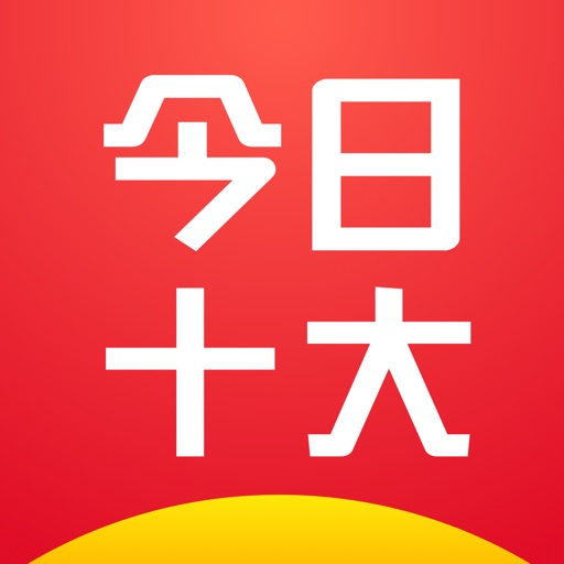 今日十大-热门娱乐头条app Icon