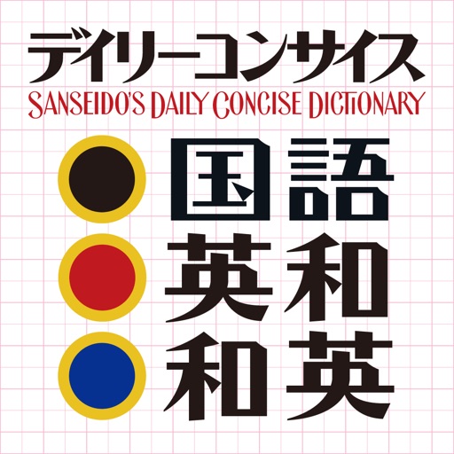 デイリーコンサイス国語・英和・和英【三省堂】