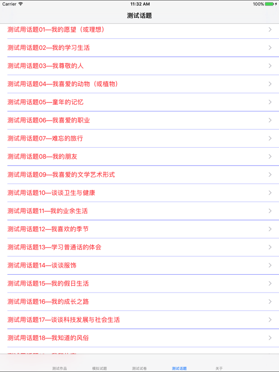 Screenshot #4 pour 普通话考试总结大全