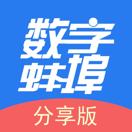 数字蚌埠-300万蚌埠人关注的APP
