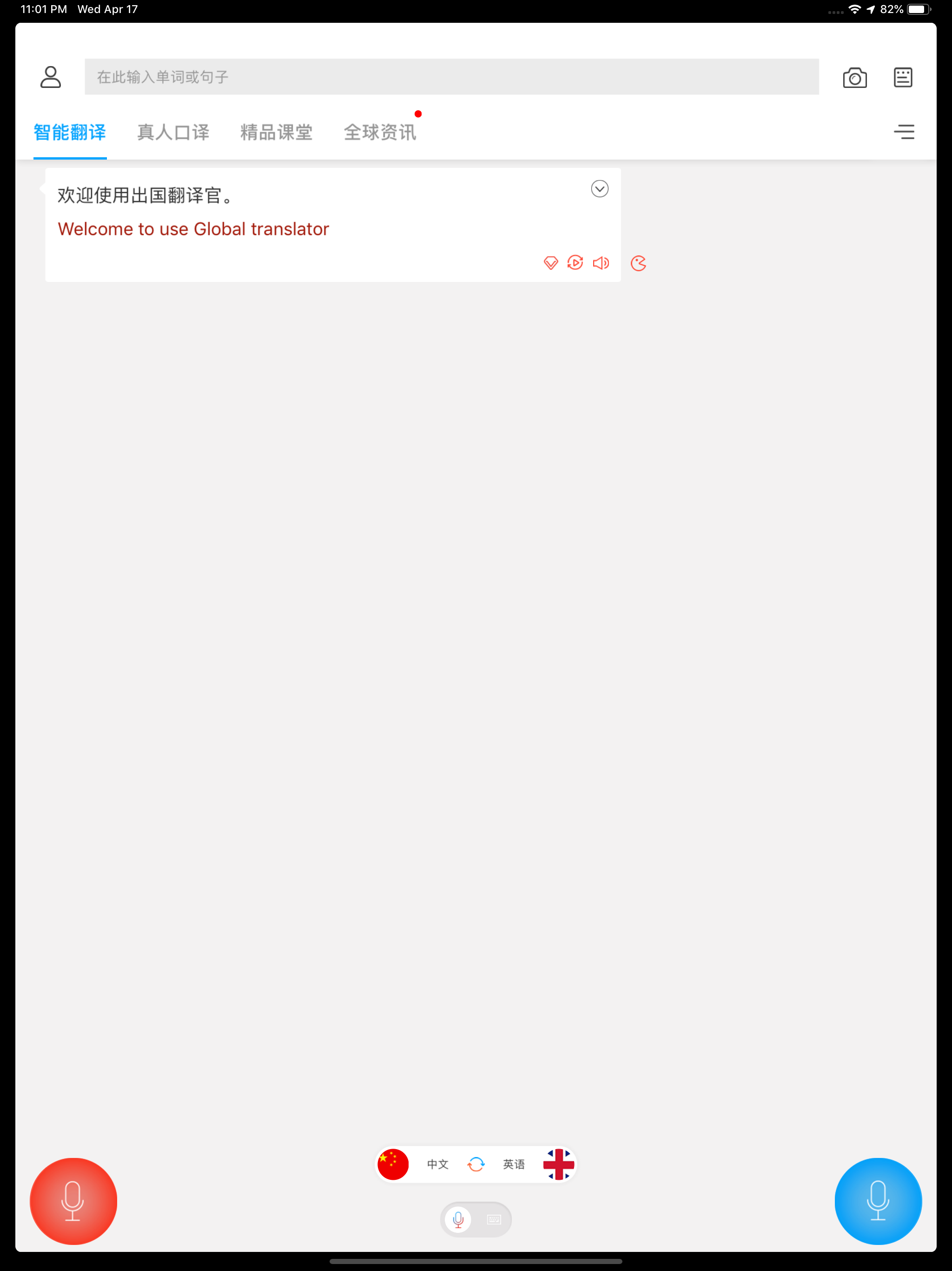 出国翻译官- 多语言语音翻译聊天交友