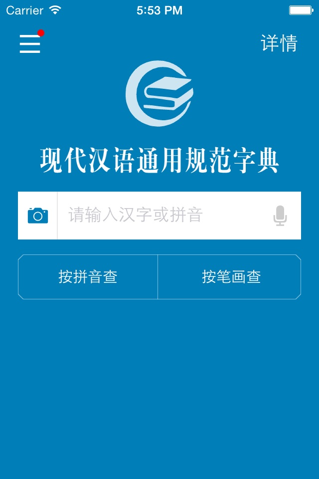 现代汉语通用规范汉字字典 screenshot 2
