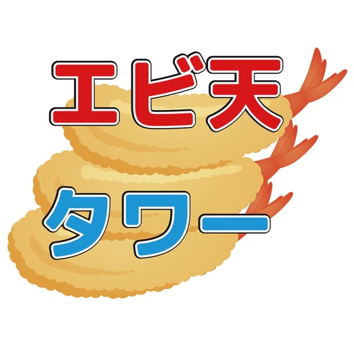 エビ天タワー icon