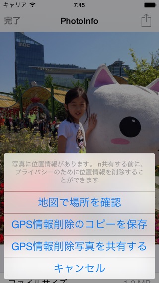 写真情報 -  EXIF/ GPSの位置の確認と削除のおすすめ画像4