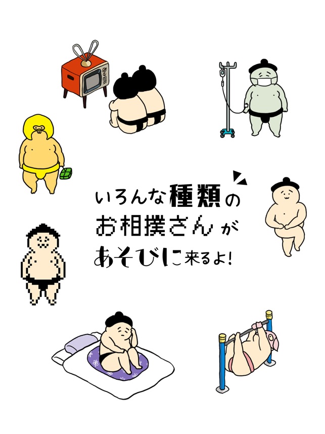 おすもうさん拾った をapp Storeで おすもうさん拾った をapp Storeで