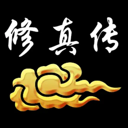 修真渡劫传 Cheats