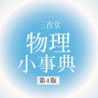 三省堂 物理小事典 第4版 (ONESWING)