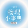 Get 三省堂 物理小事典 第4版 (ONESWING) for iOS, iPhone, iPad Aso Report