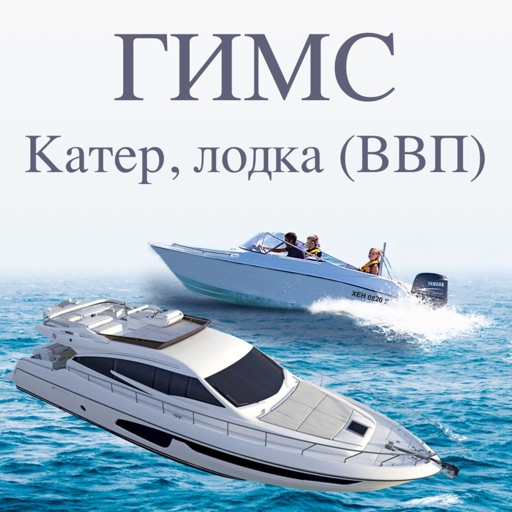Экзамен ГИМС на катер, лодку icon