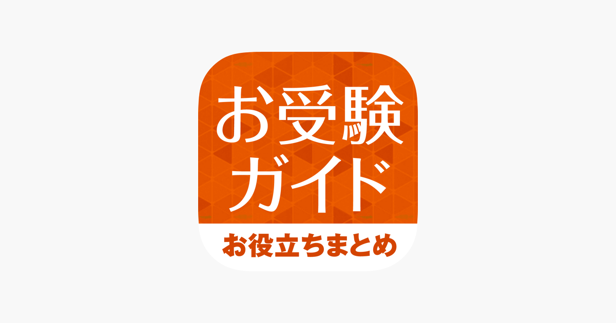 小学校受験の解説アプリ お受験ガイド On The App Store