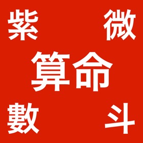 螢幕擷取畫面 (4) 紫微斗數算命