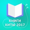 Книги хиты 2017 icon