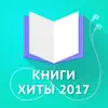 Книги хиты 2017