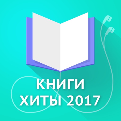 Книги хиты 2017