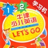 牛津少儿英语Let’s Go 1/2 -最佳初级小学教材 - iPhoneアプリ