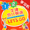 牛津少儿英语Let’s Go 1/2 -最佳初级小学教材 - 阳志 欧