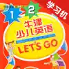 牛津少儿英语Let’s Go 1/2 -最佳初级小学教材